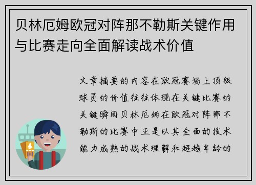 贝林厄姆欧冠对阵那不勒斯关键作用与比赛走向全面解读战术价值 贝林厄姆欧冠对阵那不勒斯关键作用与比赛走向全面解读战术价值