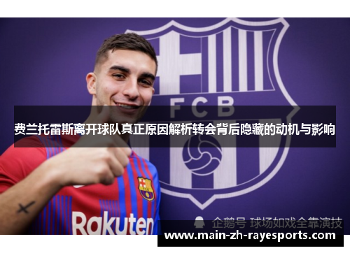 费兰托雷斯离开球队真正原因解析转会背后隐藏的动机与影响 费兰托雷斯离开球队真正原因解析转会背后隐藏的动机与影响