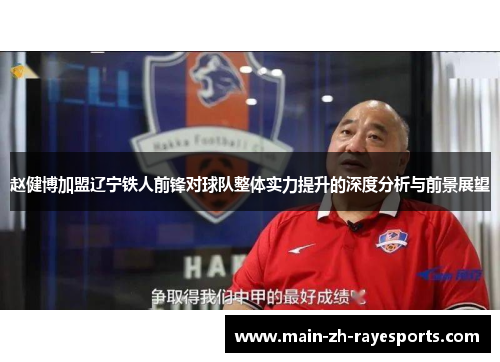 赵健博加盟辽宁铁人前锋对球队整体实力提升的深度分析与前景展望 赵健博加盟辽宁铁人前锋对球队整体实力提升的深度分析与前景展望