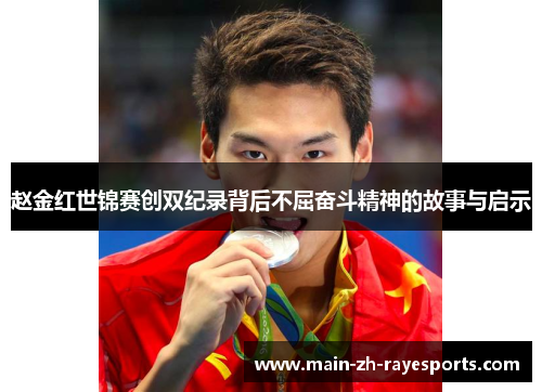 赵金红世锦赛创双纪录背后不屈奋斗精神的故事与启示 赵金红世锦赛创双纪录背后不屈奋斗精神的故事与启示