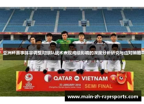 亚洲杯赛事阵容调整对球队战术表现成绩影响的深度分析研究与应对策略 亚洲杯赛事阵容调整对球队战术表现成绩影响的深度分析研究与应对策略