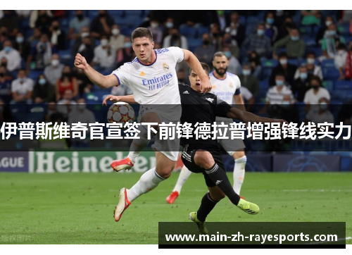 伊普斯维奇官宣签下前锋德拉普增强锋线实力