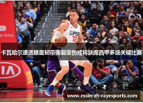 卡瓦哈尔遭遇膝盖韧带撕裂重伤或将缺席西甲多场关键比赛 卡瓦哈尔遭遇膝盖韧带撕裂重伤或将缺席西甲多场关键比赛