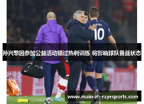 孙兴慜因参加公益活动错过热刺训练 将影响球队备战状态 孙兴慜因参加公益活动错过热刺训练 将影响球队备战状态