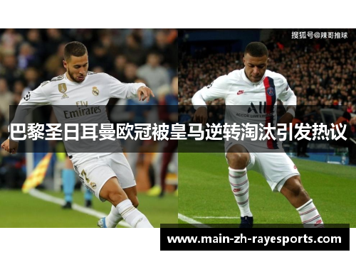巴黎圣日耳曼欧冠被皇马逆转淘汰引发热议 巴黎圣日耳曼欧冠被皇马逆转淘汰引发热议