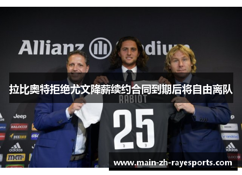 拉比奥特拒绝尤文降薪续约合同到期后将自由离队