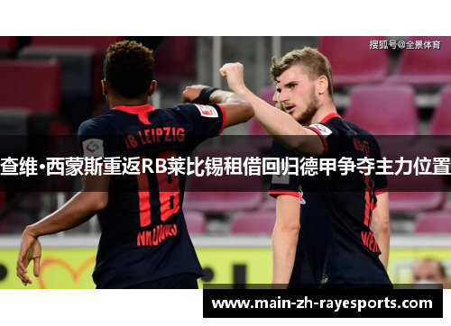 查维·西蒙斯重返RB莱比锡租借回归德甲争夺主力位置