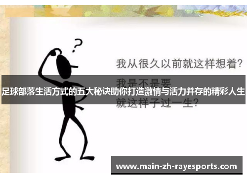 足球部落生活方式的五大秘诀助你打造激情与活力并存的精彩人生