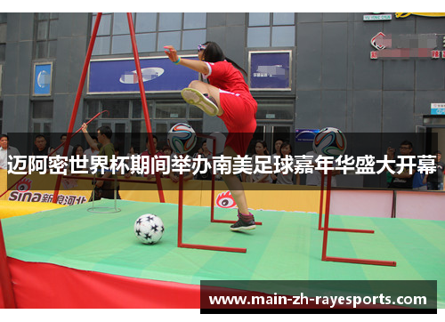 迈阿密世界杯期间举办南美足球嘉年华盛大开幕