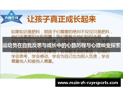 运动员在自我反思与成长中的心路历程与心理蜕变探索