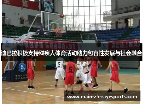 迪巴拉积极支持残疾人体育活动助力包容性发展与社会融合