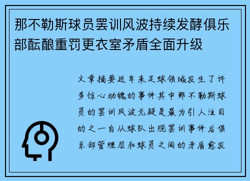 那不勒斯球员罢训风波持续发酵俱乐部酝酿重罚更衣室矛盾全面升级