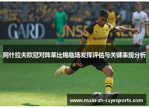 阿什拉夫欧冠对阵莱比锡临场发挥评估与关键表现分析
