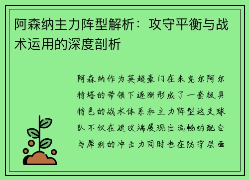 阿森纳主力阵型解析：攻守平衡与战术运用的深度剖析