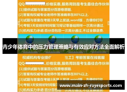 青少年体育中的压力管理策略与有效应对方法全面解析