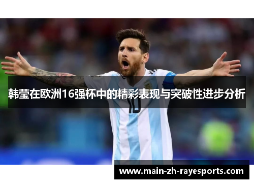 韩莹在欧洲16强杯中的精彩表现与突破性进步分析