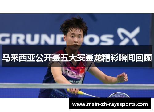 马来西亚公开赛五大安赛龙精彩瞬间回顾