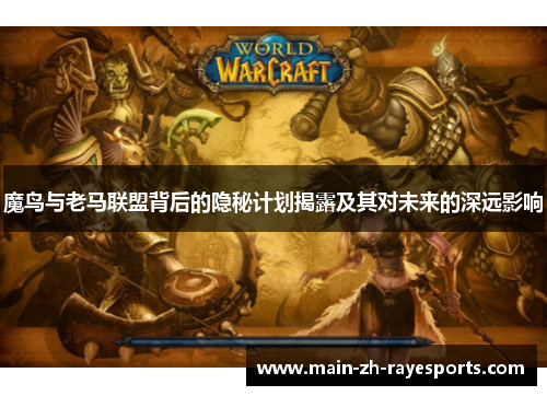 魔鸟与老马联盟背后的隐秘计划揭露及其对未来的深远影响