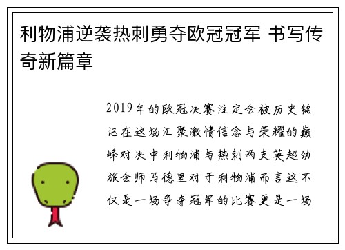 利物浦逆袭热刺勇夺欧冠冠军 书写传奇新篇章