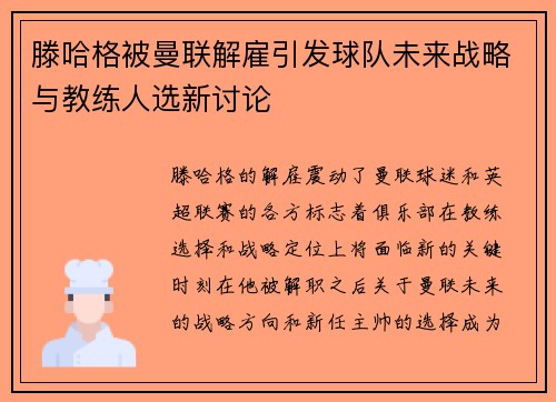 滕哈格被曼联解雇引发球队未来战略与教练人选新讨论 滕哈格被曼联解雇引发球队未来战略与教练人选新讨论