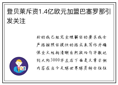 登贝莱斥资1.4亿欧元加盟巴塞罗那引发关注 登贝莱斥资1.4亿欧元加盟巴塞罗那引发关注