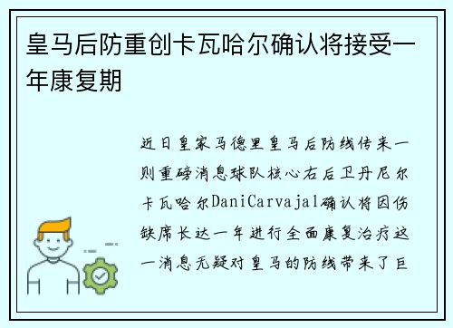 皇马后防重创卡瓦哈尔确认将接受一年康复期