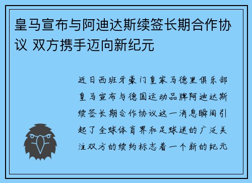 皇马宣布与阿迪达斯续签长期合作协议 双方携手迈向新纪元