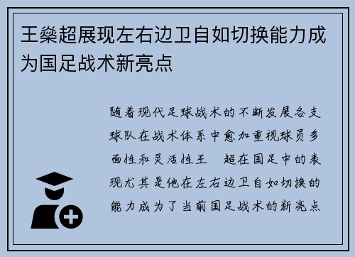 王燊超展现左右边卫自如切换能力成为国足战术新亮点