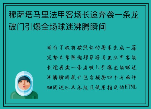 穆萨塔马里法甲客场长途奔袭一条龙破门引爆全场球迷沸腾瞬间 穆萨塔马里法甲客场长途奔袭一条龙破门引爆全场球迷沸腾瞬间