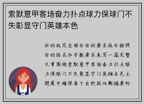 索默意甲客场奋力扑点球力保球门不失彰显守门英雄本色