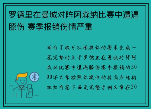 罗德里在曼城对阵阿森纳比赛中遭遇膝伤 赛季报销伤情严重 罗德里在曼城对阵阿森纳比赛中遭遇膝伤 赛季报销伤情严重