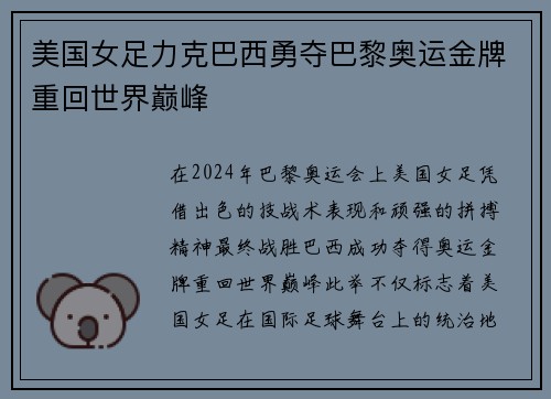 美国女足力克巴西勇夺巴黎奥运金牌重回世界巅峰 美国女足力克巴西勇夺巴黎奥运金牌重回世界巅峰