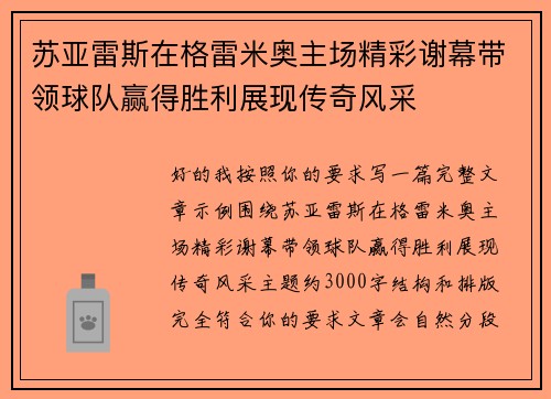 苏亚雷斯在格雷米奥主场精彩谢幕带领球队赢得胜利展现传奇风采 苏亚雷斯在格雷米奥主场精彩谢幕带领球队赢得胜利展现传奇风采