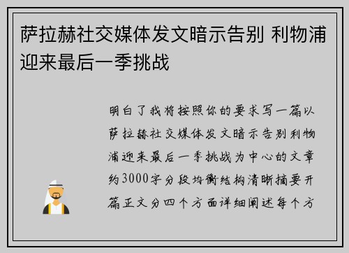 萨拉赫社交媒体发文暗示告别 利物浦迎来最后一季挑战