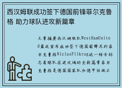西汉姆联成功签下德国前锋菲尔克鲁格 助力球队进攻新篇章
