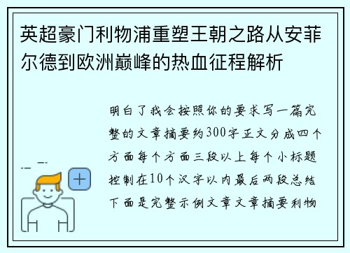 英超豪门利物浦重塑王朝之路从安菲尔德到欧洲巅峰的热血征程解析
