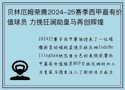贝林厄姆荣膺2024-25赛季西甲最有价值球员 力挽狂澜助皇马再创辉煌