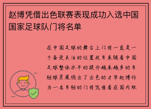 赵博凭借出色联赛表现成功入选中国国家足球队门将名单 赵博凭借出色联赛表现成功入选中国国家足球队门将名单
