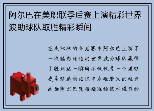阿尔巴在美职联季后赛上演精彩世界波助球队取胜精彩瞬间