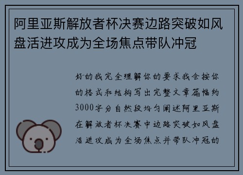 阿里亚斯解放者杯决赛边路突破如风盘活进攻成为全场焦点带队冲冠