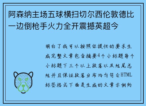 阿森纳主场五球横扫切尔西伦敦德比一边倒枪手火力全开震撼英超今