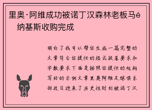 里奥·阿维成功被诺丁汉森林老板马里纳基斯收购完成