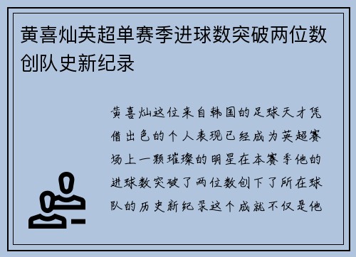 黄喜灿英超单赛季进球数突破两位数创队史新纪录 黄喜灿英超单赛季进球数突破两位数创队史新纪录