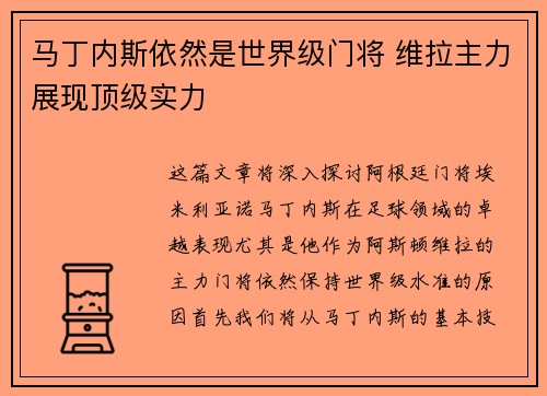 马丁内斯依然是世界级门将 维拉主力展现顶级实力 马丁内斯依然是世界级门将 维拉主力展现顶级实力