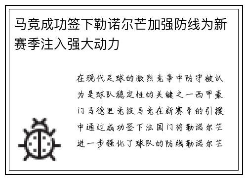 马竞成功签下勒诺尔芒加强防线为新赛季注入强大动力 马竞成功签下勒诺尔芒加强防线为新赛季注入强大动力