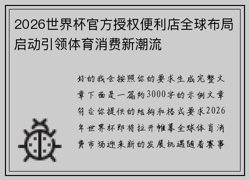 2026世界杯官方授权便利店全球布局启动引领体育消费新潮流