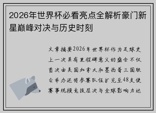 2026年世界杯必看亮点全解析豪门新星巅峰对决与历史时刻
