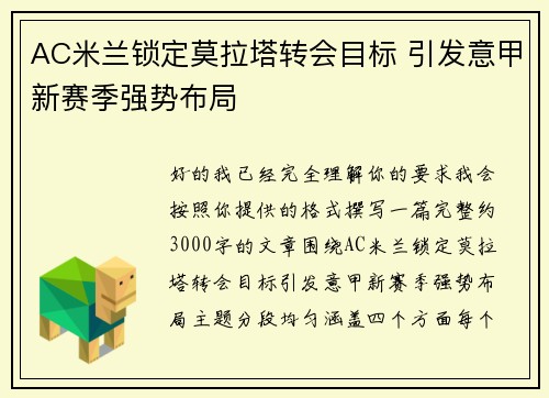 AC米兰锁定莫拉塔转会目标 引发意甲新赛季强势布局