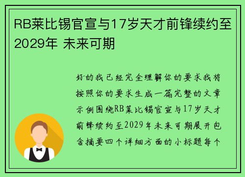 RB莱比锡官宣与17岁天才前锋续约至2029年 未来可期