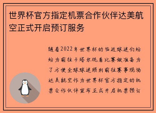 世界杯官方指定机票合作伙伴达美航空正式开启预订服务